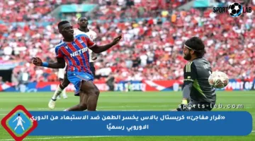 «قرار مفاجئ» كريستال بالاس يخسر الطعن ضد الاستبعاد من الدوري الأوروبي رسميًا